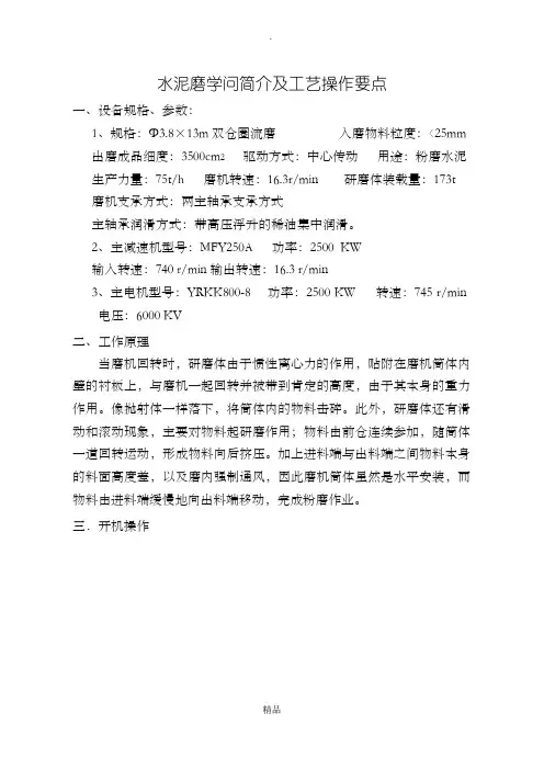 水泥磨知识简介及工艺操作要点