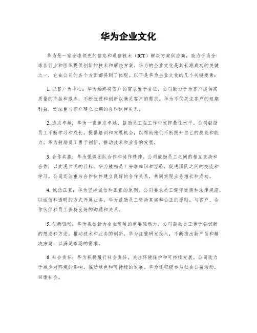 华为企业文化