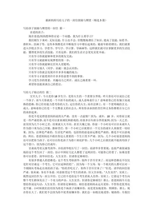 最新妈妈写给儿子的一封信鼓励与期望(精选5篇)