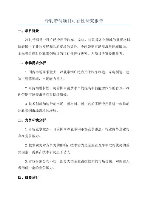 冷轧带钢项目可行性研究报告