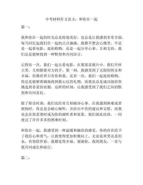 中考材料作文范文：和你在一起