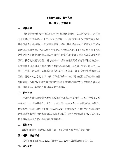 《社会学概论》教学大纲