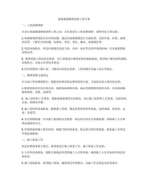 玻璃幕墙维修更换工程方案