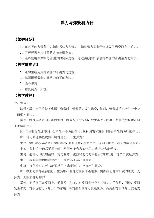 沪科版物理八年级全一册-6.3 弹力与弹簧测力计- 教案设计