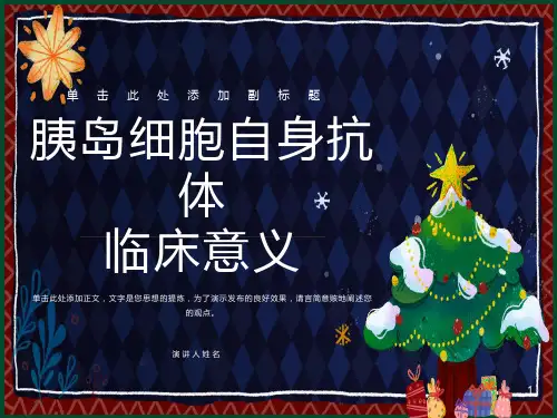 胰岛自身抗体临床意义