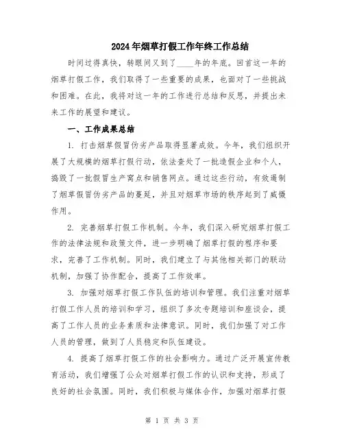 2024年烟草打假工作年终工作总结