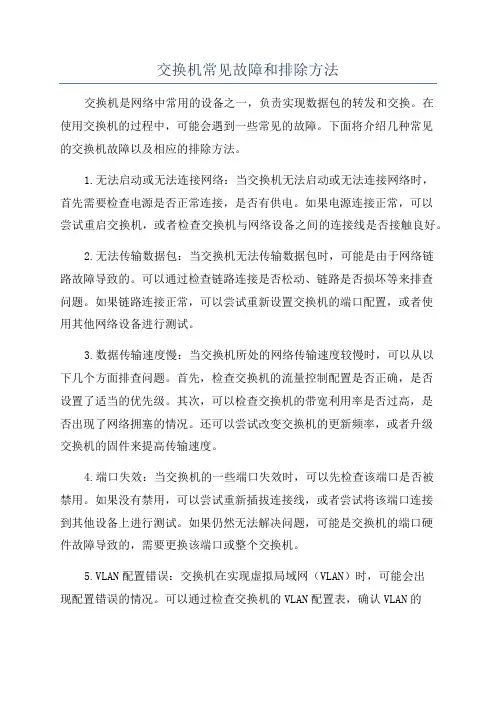 交换机常见故障和排除方法