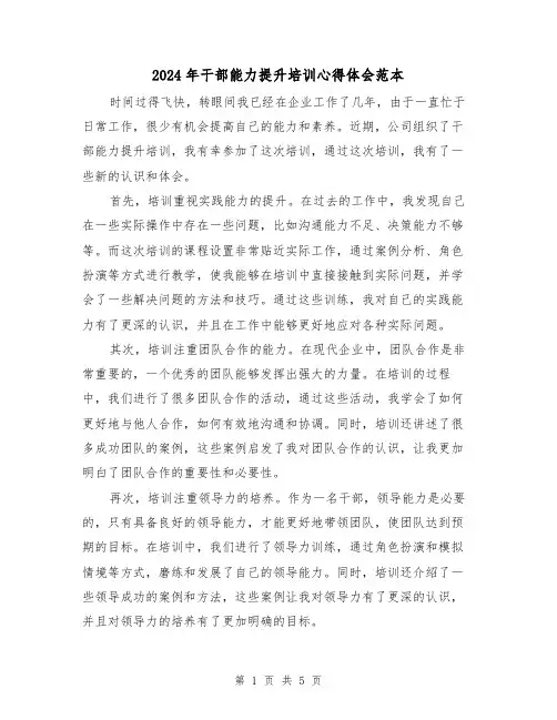 2024年干部能力提升培训心得体会范本(3篇)