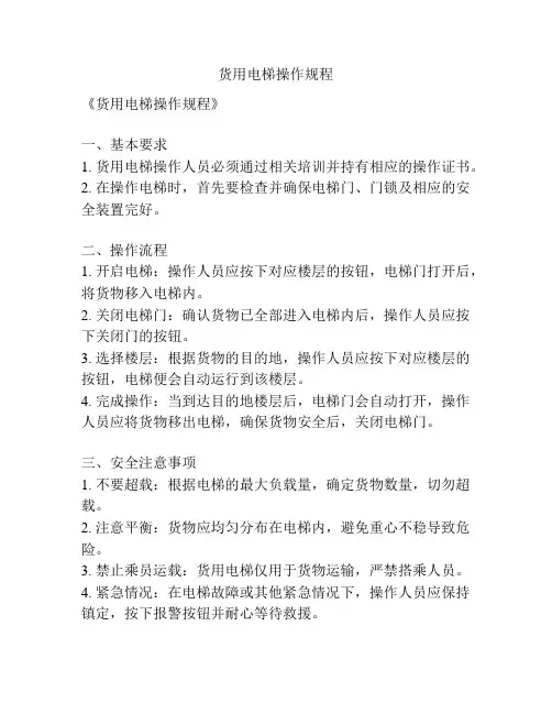 货用电梯操作规程