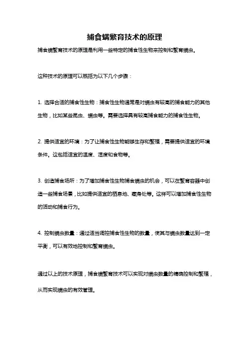 捕食螨繁育技术的原理