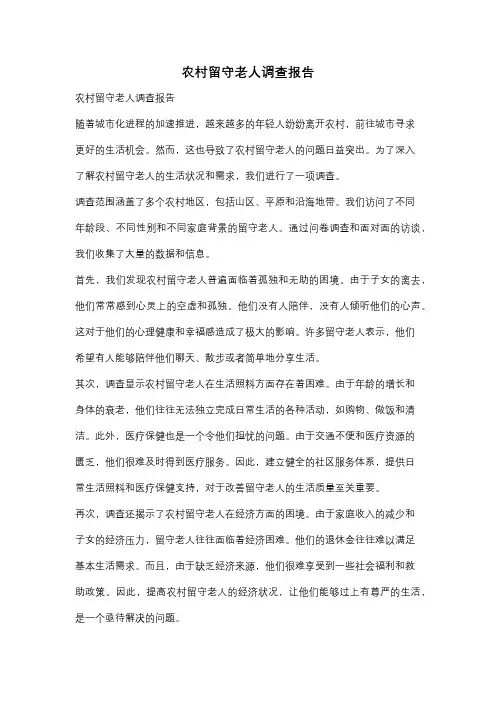农村留守老人调查报告