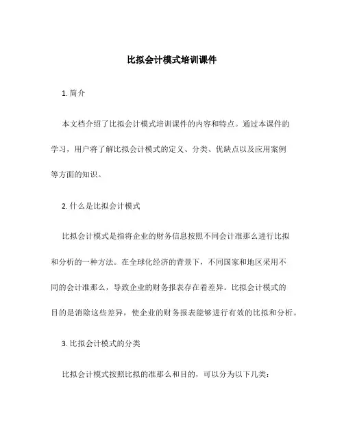 比较会计模式培训课件