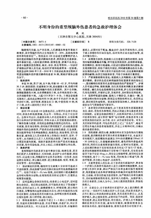 不明身份的重型颅脑外伤患者的急救护理体会