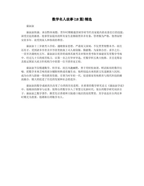 数学名人故事(18篇)精选