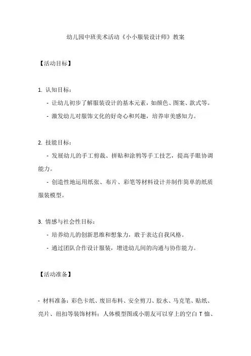 幼儿园中班美术活动《小小服装设计师》教案
