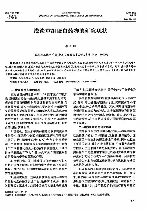 浅谈重组蛋白药物的研究现状