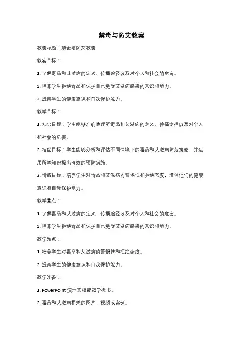禁毒与防艾教案