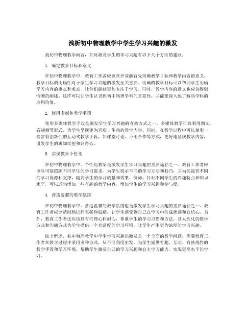 浅析初中物理教学中学生学习兴趣的激发