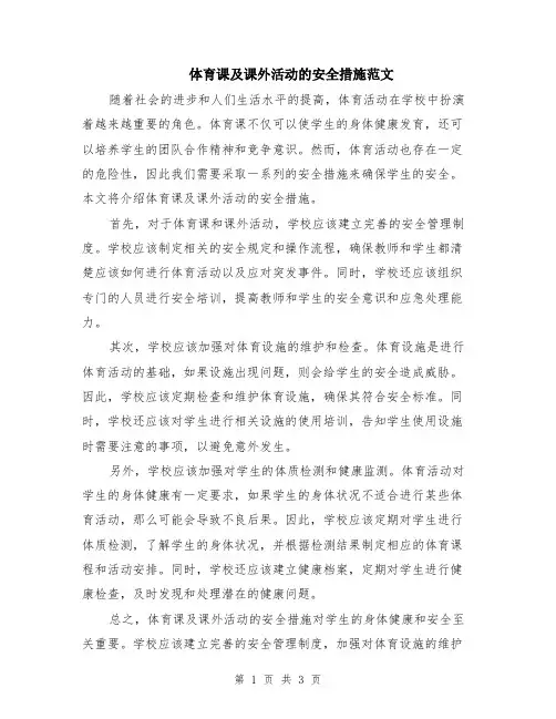 体育课及课外活动的安全措施范文（二篇）