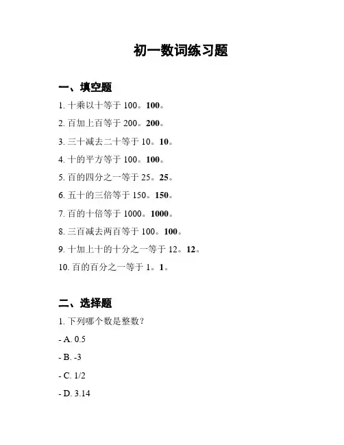 初一数词练习题