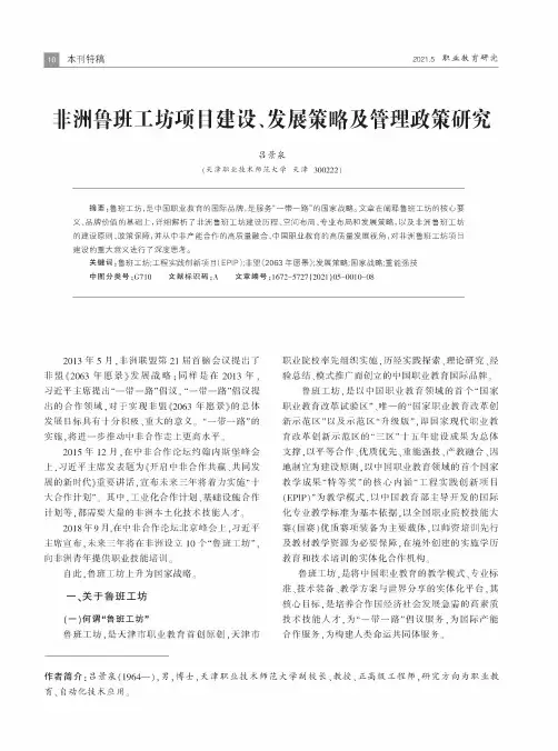非洲鲁班工坊项目建设、发展策略及管理政策研究