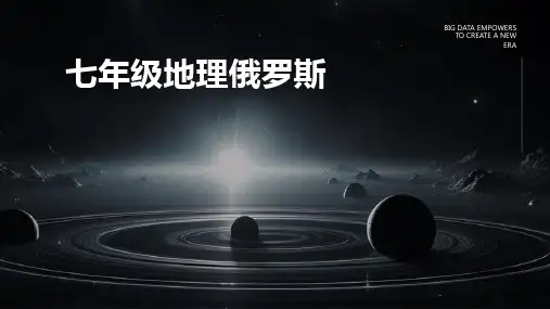 《七年级地理俄罗斯》课件