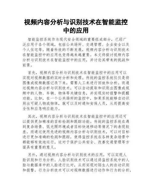 视频内容分析与识别技术在智能监控中的应用
