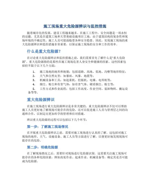 施工现场重大危险源辨识与监控措施