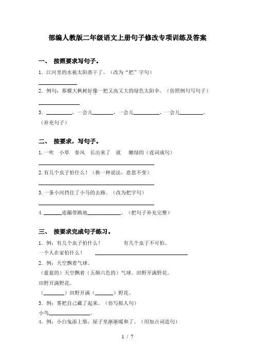 部编人教版二年级语文上册句子修改专项训练及答案