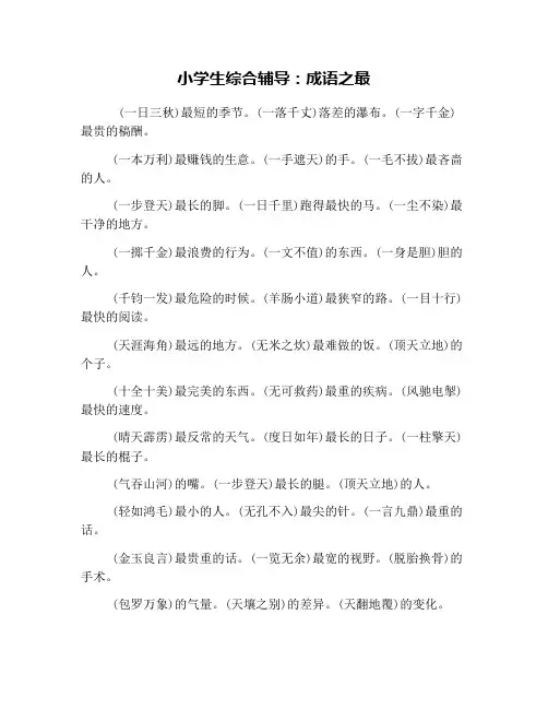 小学生综合辅导：成语之最
