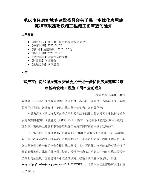 重庆市住房和城乡建设委员会关于进一步优化房屋建筑和市政基础设施工程施工图审查的通知