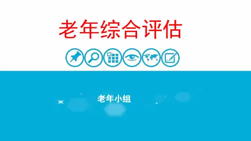 老年综合评估