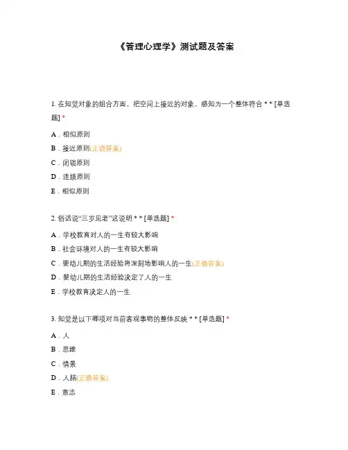 《管理心理学》测试题及答案