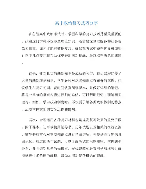 高中政治复习技巧分享