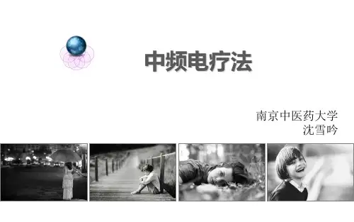 中频治疗