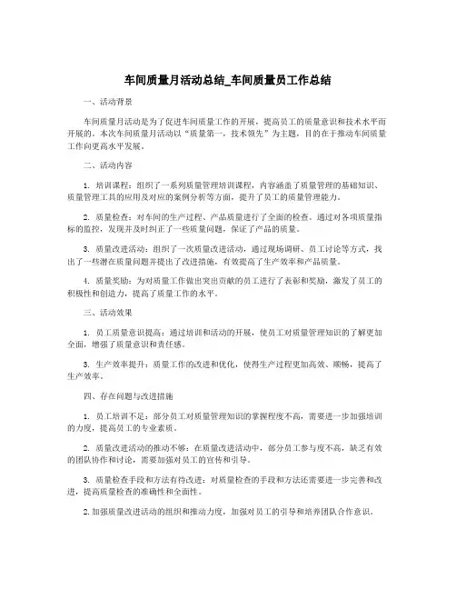 车间质量月活动总结_车间质量员工作总结