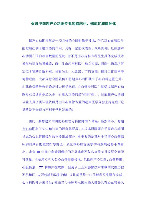 超声心动图专业的临床化、规范化和国际化