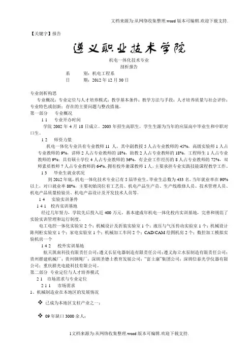 【报告】机电一体化技术专业剖析报告