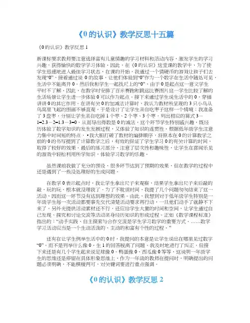 《0的认识》教学反思十五篇