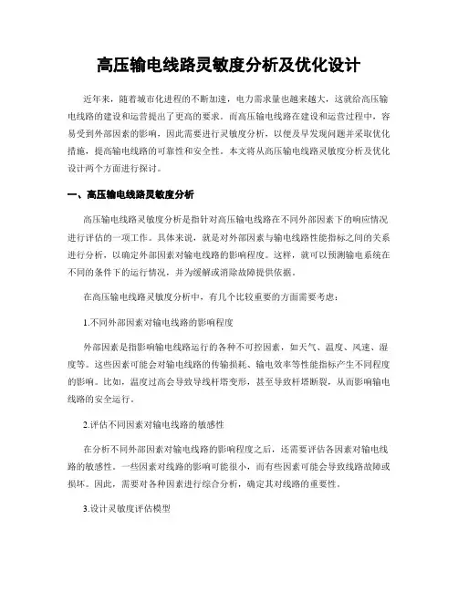 高压输电线路灵敏度分析及优化设计