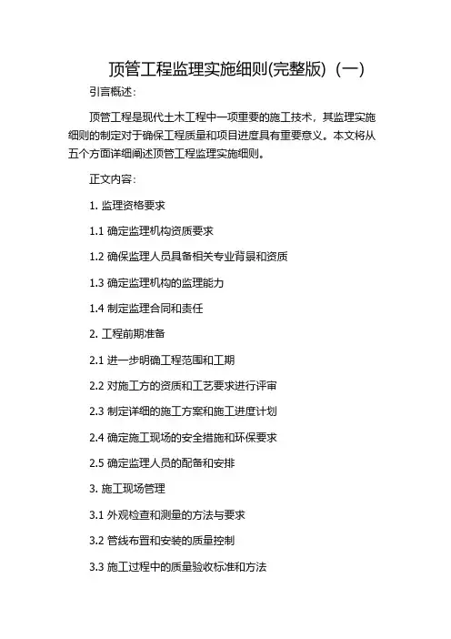 顶管工程监理实施细则(完整版)(一)