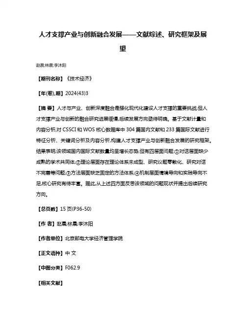 人才支撑产业与创新融合发展——文献综述、研究框架及展望