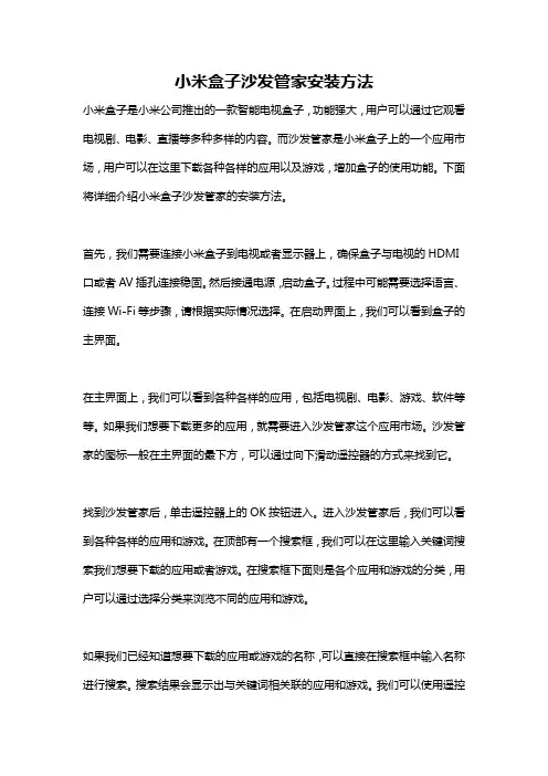 小米盒子沙发管家安装方法