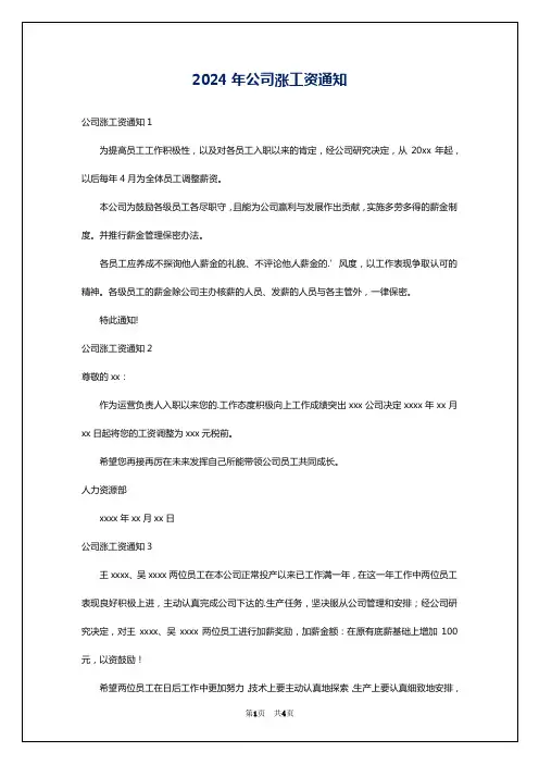 2024年公司涨工资通知
