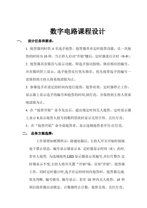 数字抢答器的设计(数电课程设计)