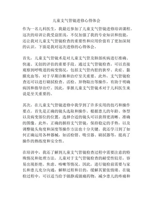 儿童支气管镜进修心得体会