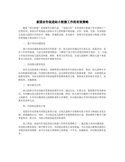 家园合作促进幼小衔接工作的有效策略