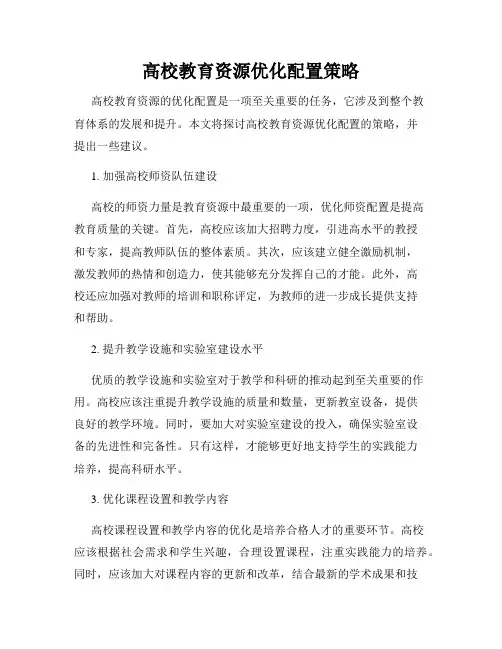 高校教育资源优化配置策略