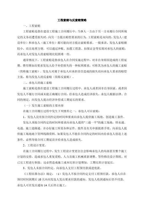 工程索赔和反索赔