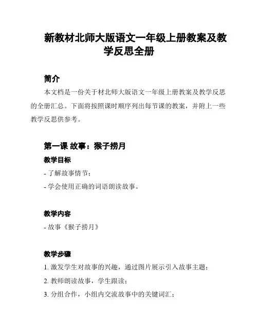 新教材北师大版语文一年级上册教案及教学反思全册